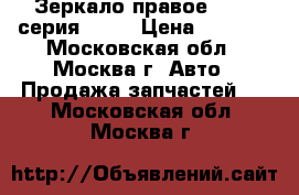 Зеркало правое BMW 5-серия E39  › Цена ­ 5 500 - Московская обл., Москва г. Авто » Продажа запчастей   . Московская обл.,Москва г.